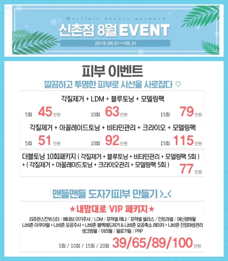 신촌 미클리닉 ★8월이벤트★ 피부과이벤트 추천 신촌피부과 진료과목 관련 이미지 6