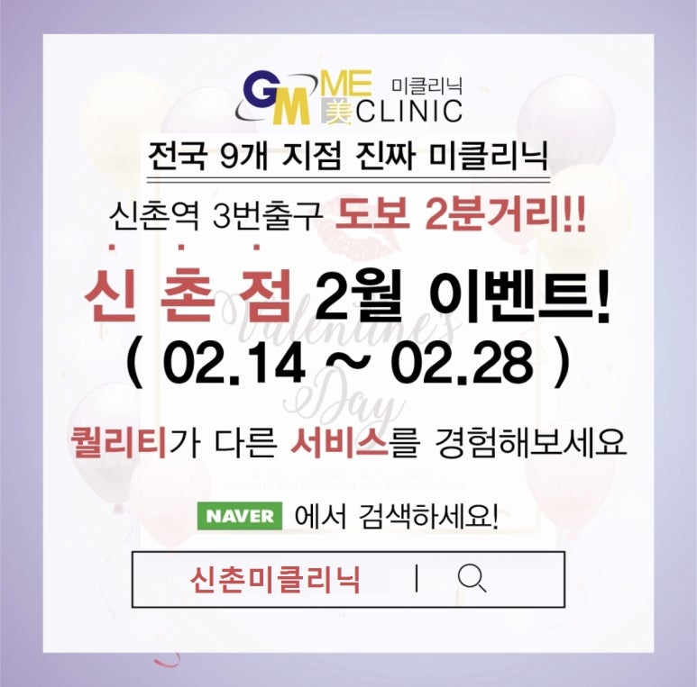 신촌미클리닉 2월 &hearts;발렌타인&특별이벤트&hearts; 관련 이미지 1