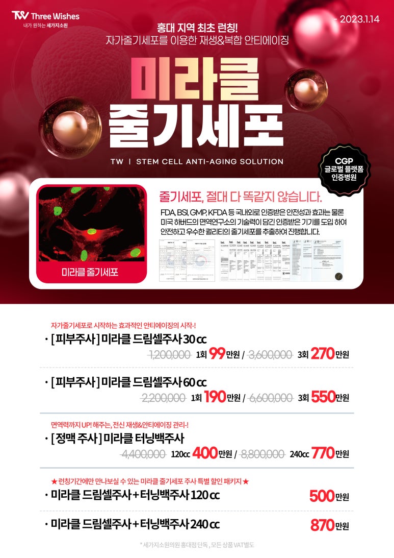 홍대최초 세가지소원홍대피부과 미라클 Miracell 줄기세포 런칭이벤트 관련 이미지 1