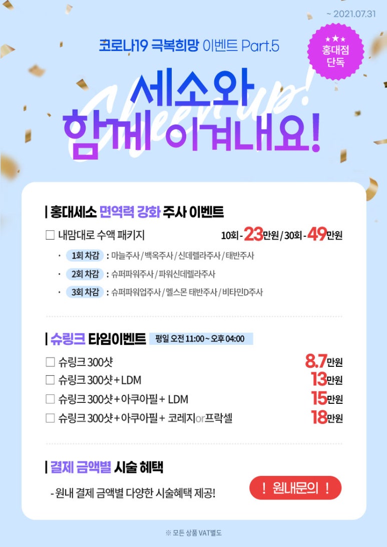 홍대역피부과 ★코로나19 극복 희망 특별이벤트5★ 세가지소원의원홍대점 관련 이미지 1