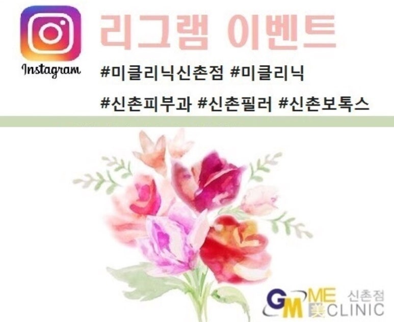 미클리닉신촌점 ☆리그램이벤트☆ 관련 이미지 2