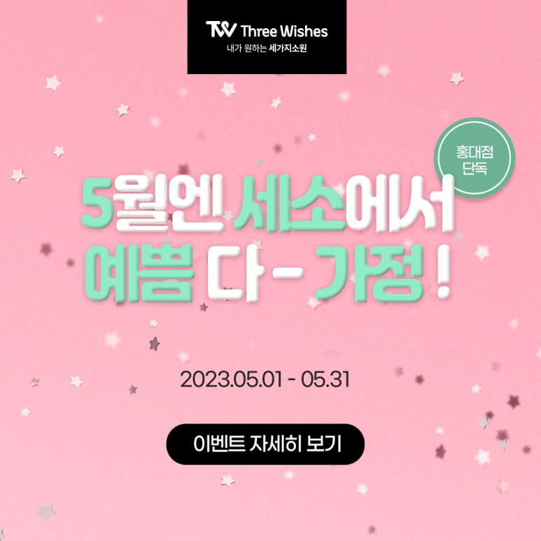 세가지소원의원 홍대점 5월 가정의달이벤트 관련 이미지 23