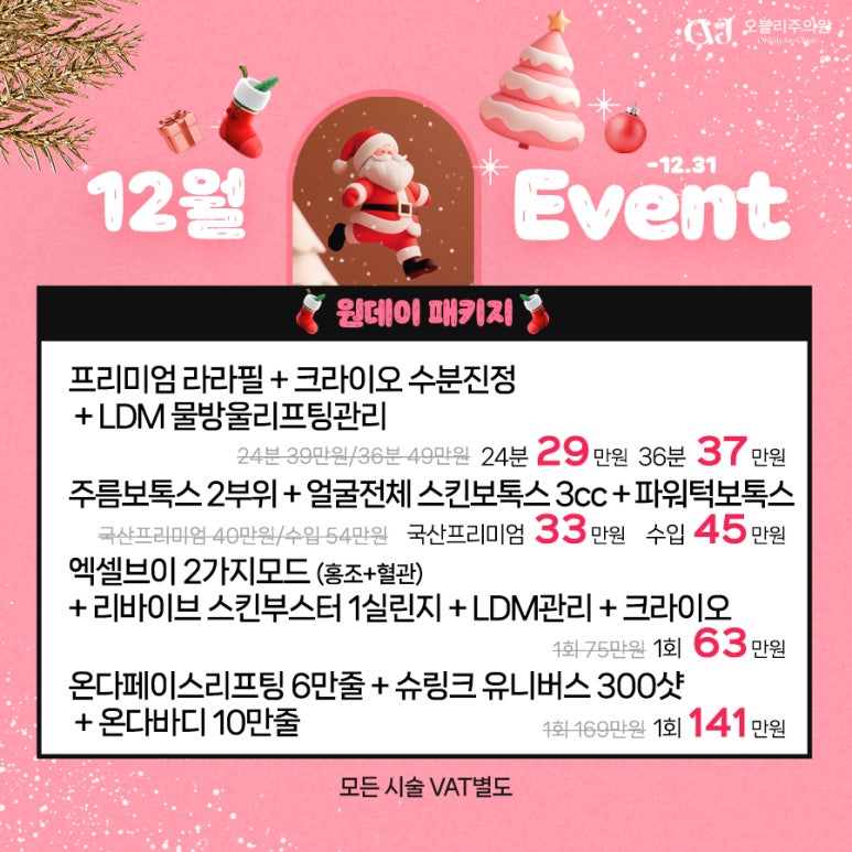 오블리주의원 홍대입구피부과 2025년 12월이벤트 관련 이미지 7