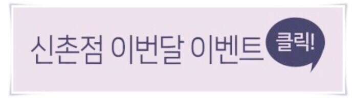 미클리닉 신촌 ❤️해피 SNS 이벤트❤️ 관련 이미지 10