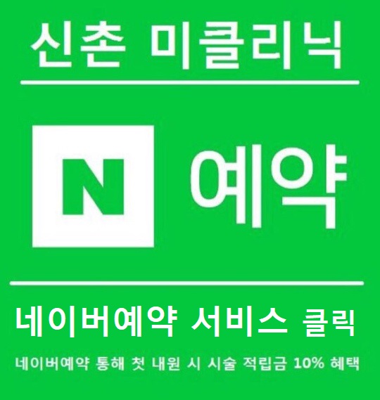 신촌 미클리닉 &hearts; 7월 특별 이벤트&hearts; 관련 이미지 3