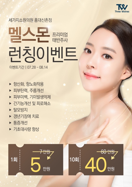 신촌 세가지소원의원피부과 프리미엄 태반주사 ★멜스몬주사 런칭이벤트★ 관련 이미지 1