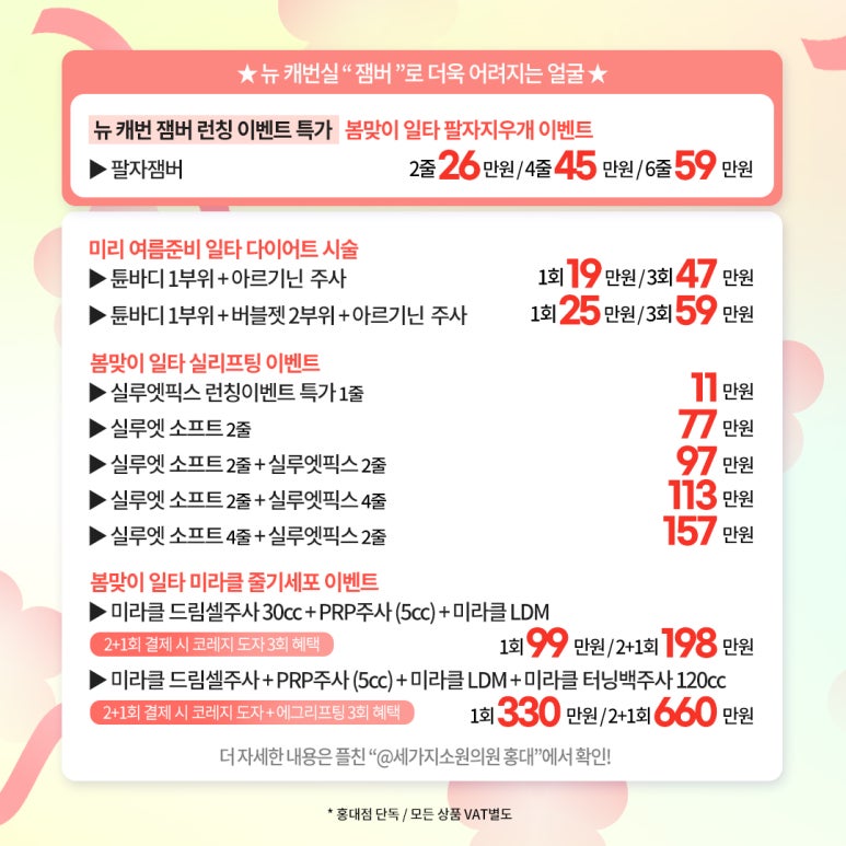 홍대세가지소원피부과 봄맞이 일타시술이벤트 관련 이미지 2