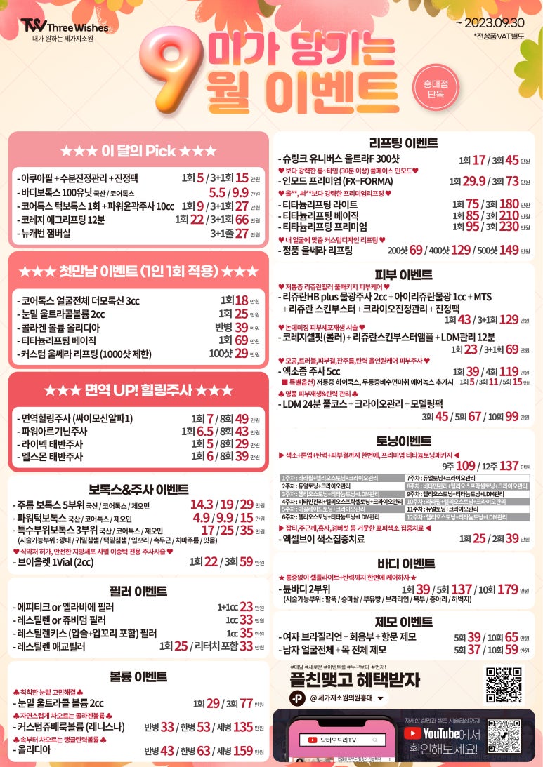 세가지소원의원홍대피부과 9월이벤트 관련 이미지 1