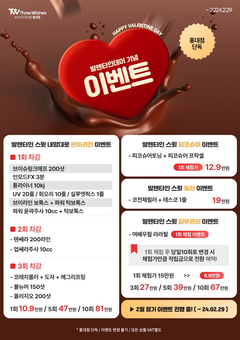 세가지소원의원홍대 2월 🎀발렌타인 스윗이벤트🎀 관련 이미지 1