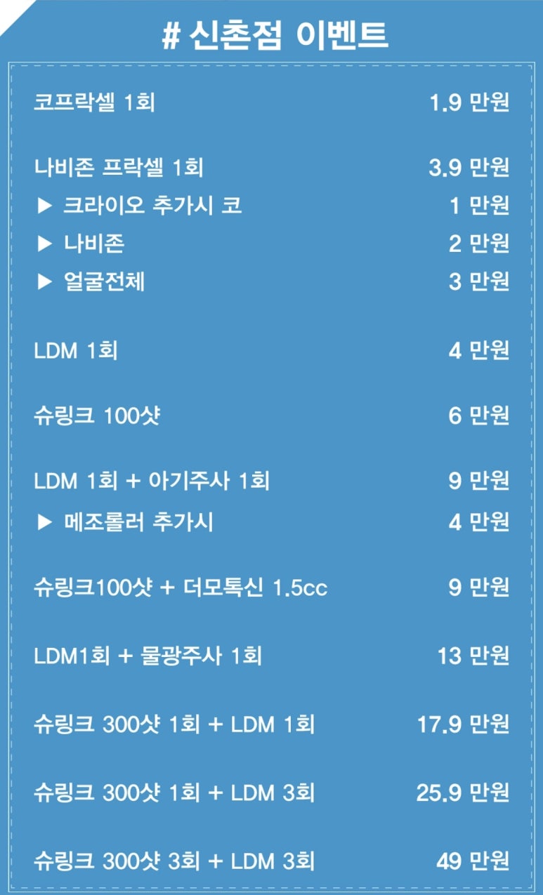 신촌미클리닉 &hearts;7월 특별이벤트&hearts; 슈링크 LDM 프락셀특가 관련 이미지 3