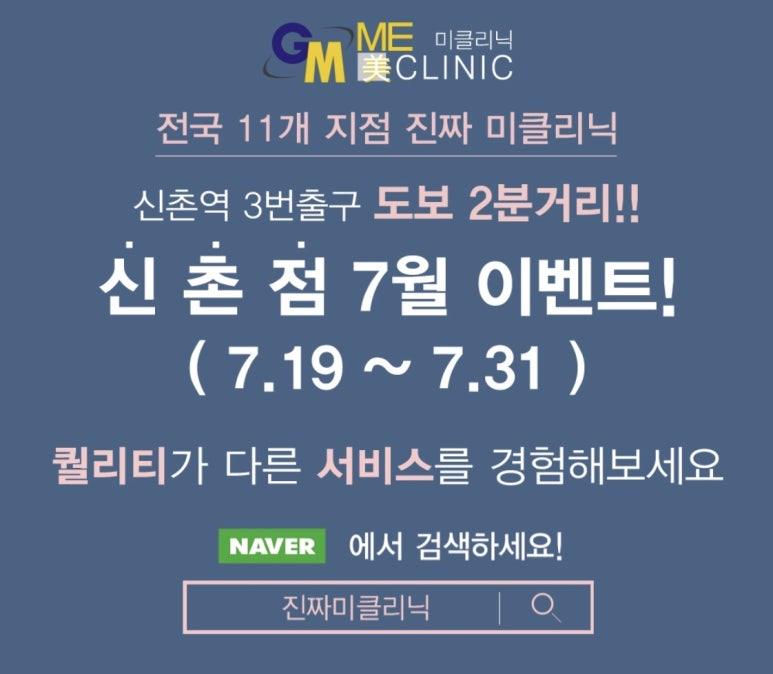 신촌미클리닉 &hearts;7월 특별이벤트&hearts; 슈링크 LDM 프락셀특가 관련 이미지 11
