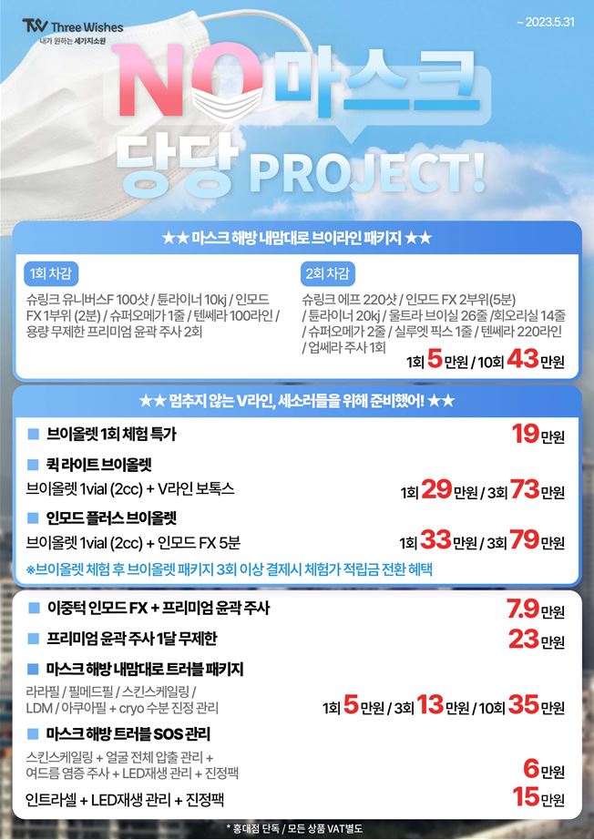 세가지소원의원홍대 NO 😷마스크 당당 이벤트 관련 이미지 1