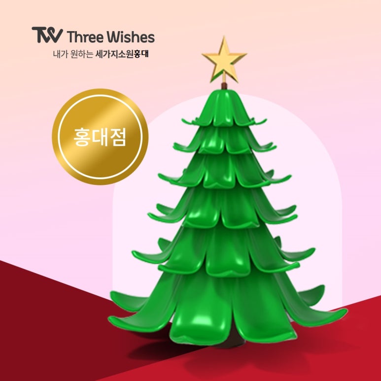 세가지소원 홍대점 🎄2022 소원을말해봐🎄이벤트 관련 이미지 2