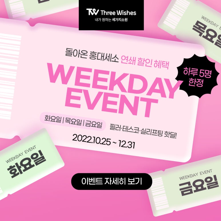 홍대피부과세소 💕화&목&금 WEEKDAY💕 요일이벤트 관련 이미지 11