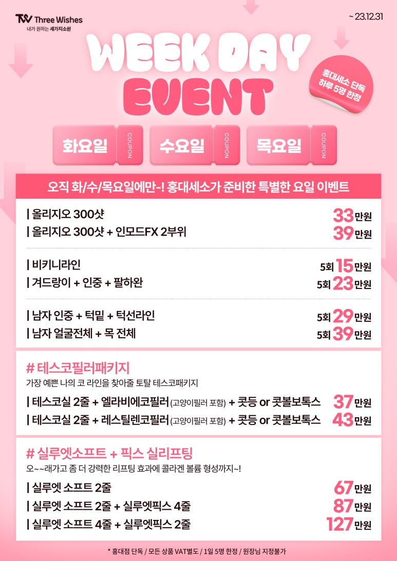 세가지소원의원홍대점 &hearts;WEEKDAY 타임이벤트&hearts; 관련 이미지 1
