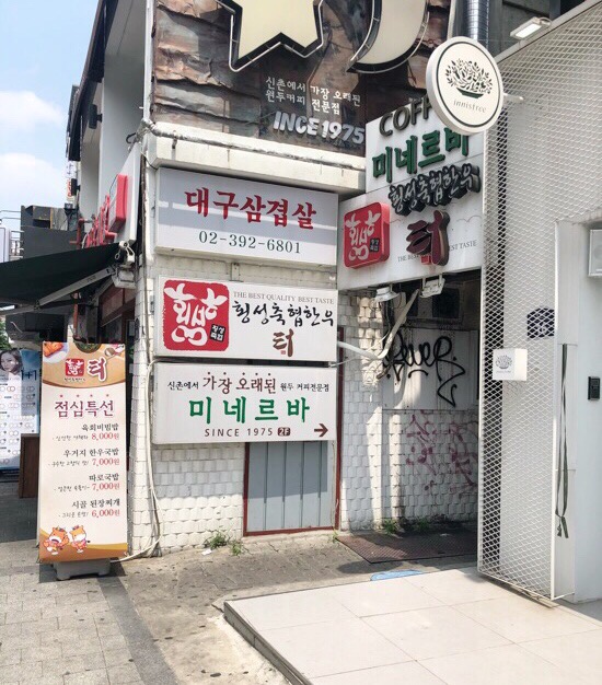 신촌 맛집  【터】 _ 횡성축협한우 점심특선 육회비빔밥 최고 관련 이미지 1