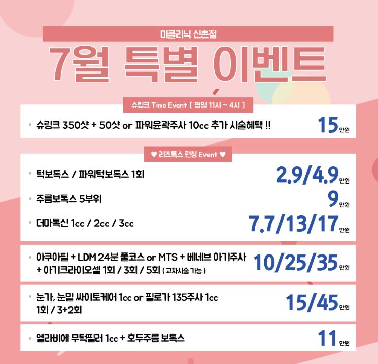신촌 미클리닉 &hearts; 7월 특별 이벤트&hearts; 관련 이미지 1