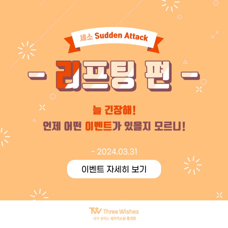 홍대세소 Sudden Attack 🧡리프팅편🧡 관련 이미지 10
