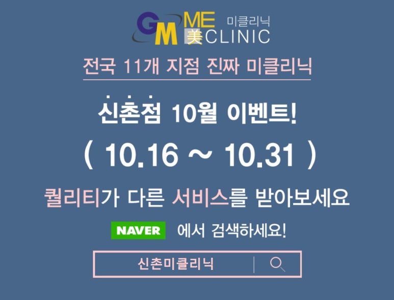 신촌미클리닉 &hearts;10월 특별이벤트&hearts; 필러1+1/ 바디보톡스특가/ 슈링크이벤트 짱짱한 혜택! 관련 이미지 10