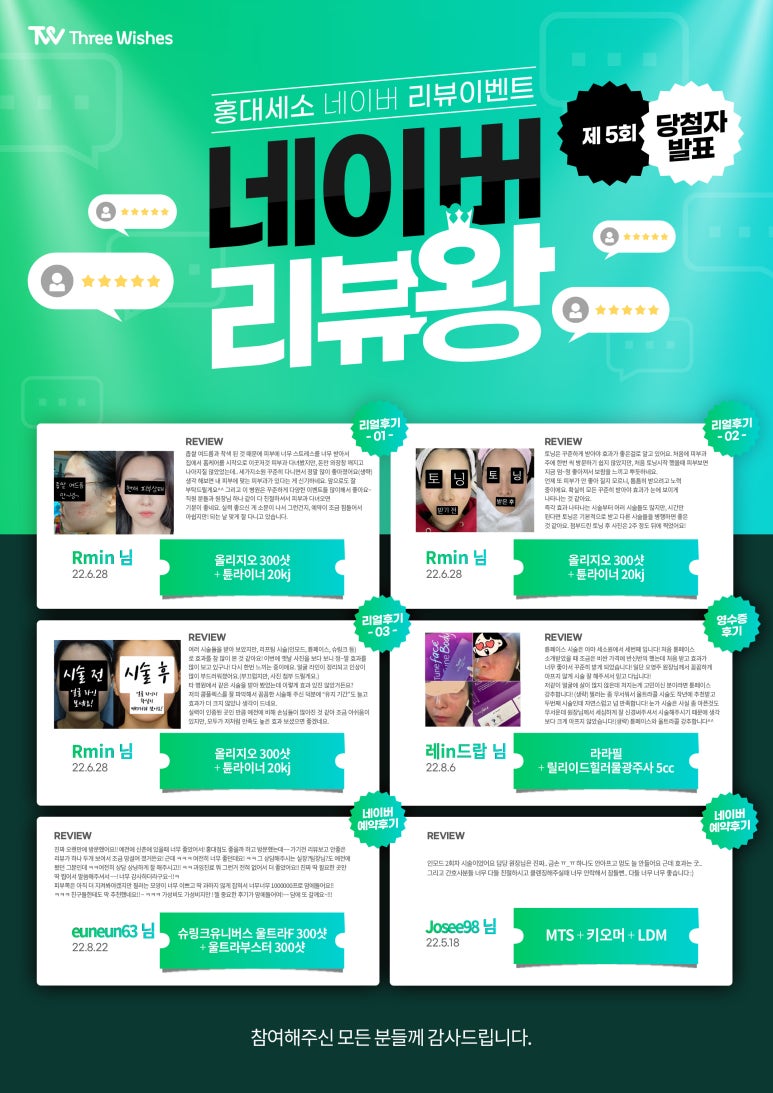 세가지소원의원홍대점 제5회 👑네이버리뷰왕 이벤트👑 당첨자 발표 관련 이미지 2