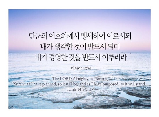 [공유] 갓피플 오늘의말씀_이사야14장24절_2018.7.03 관련 이미지 1