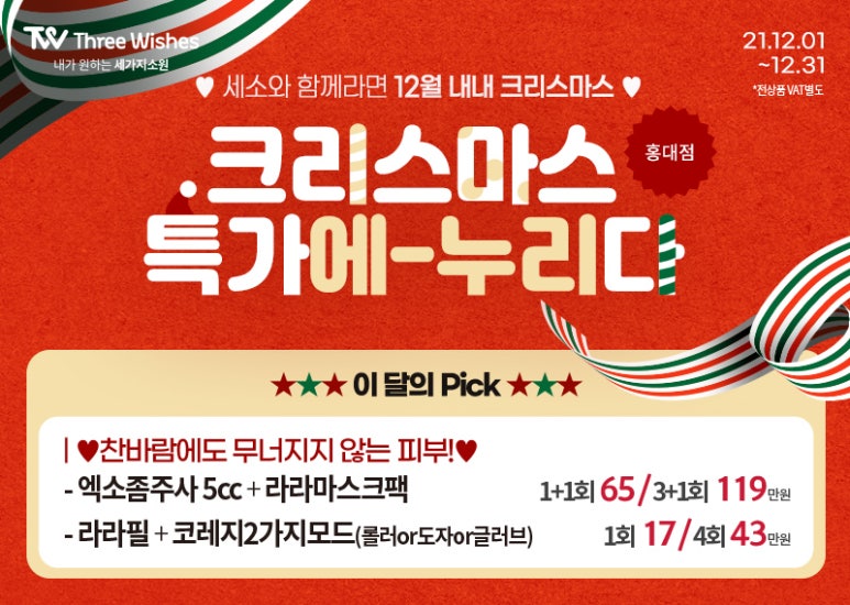 세가지소원의원홍대 🎄12월이벤트🎄홍대피부과 관련 이미지 5
