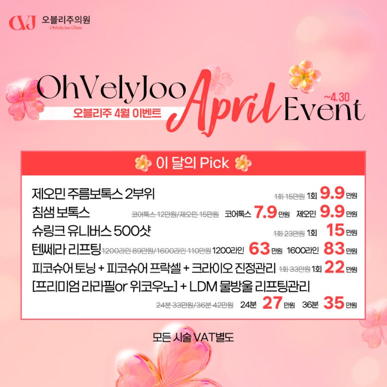 오블리주의원 홍대입구역피부과 2025년 4월이벤트 관련 이미지 2