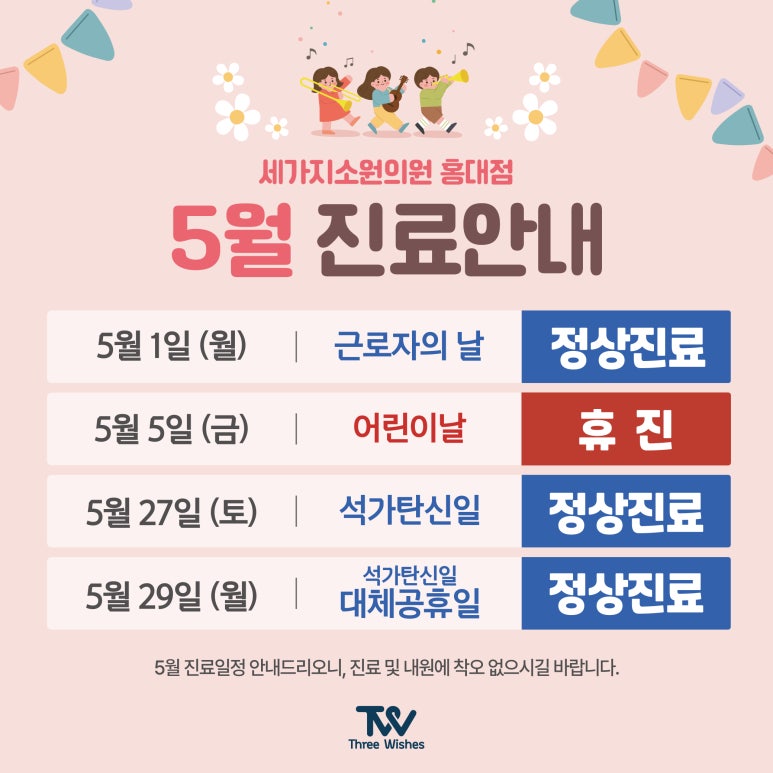 세가지소원홍대피부과📌5월 공휴일 진료안내📌 관련 이미지 6