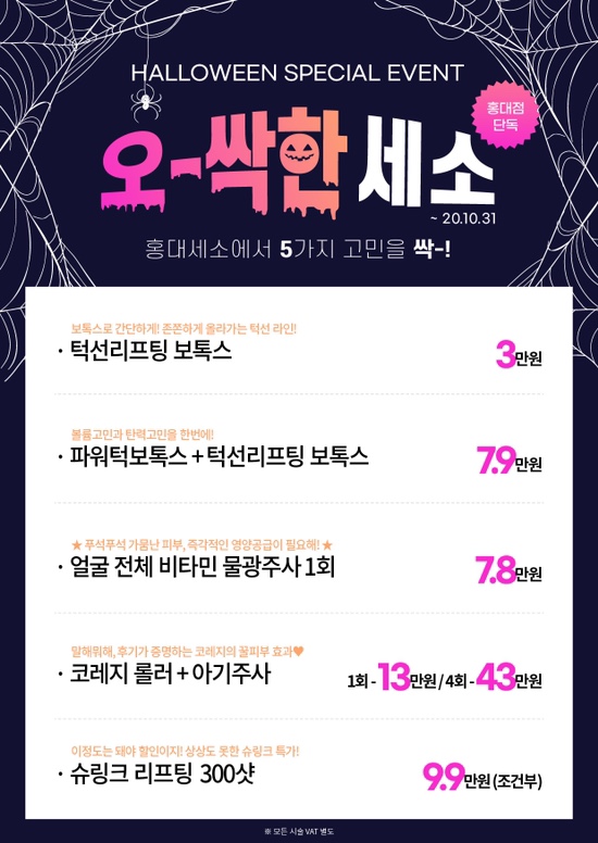 홍대 세가지소원의원피부과 🎃할로윈이벤트🎃 피부고민해결! 관련 이미지 1