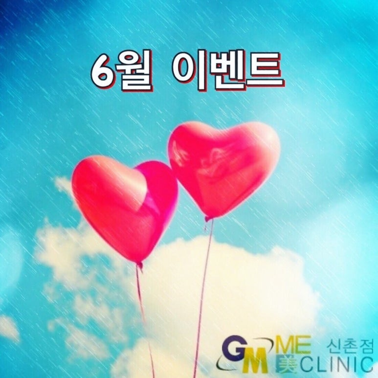신촌피부과 미클리닉신촌점 &hearts;6월이벤트&hearts; 관련 이미지 1