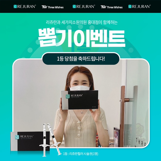 리쥬란힐러 뽑기이벤트 ★1차 당첨자★ 홍대피부과 ㅣ세가지소원의원 관련 이미지 3