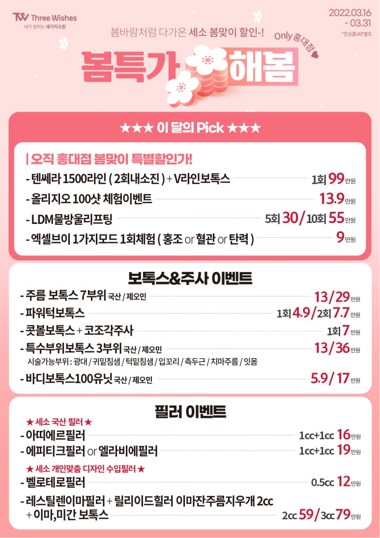 세가지소원의원 홍대점 3월 하반기이벤트 관련 이미지 2