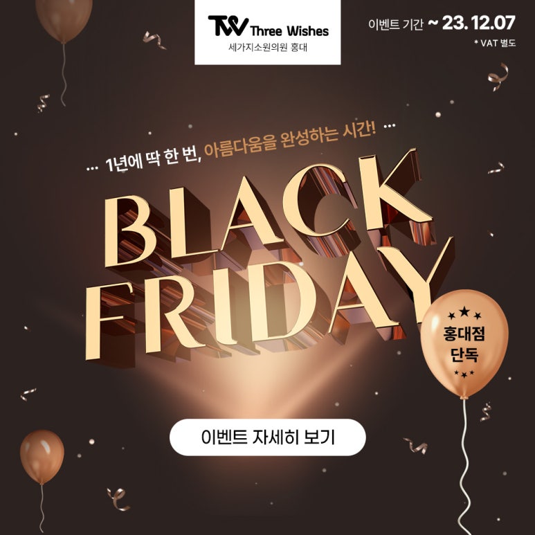 홍대세가지소원피부과 🖤2023 블랙프라이데이 1차이벤트🖤 관련 이미지 15