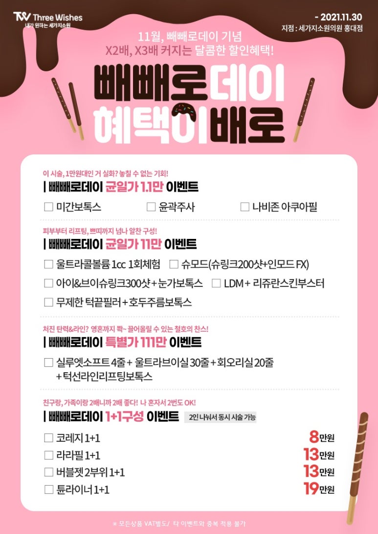 홍대 세가지소원의원 🍫빼빼로데이🍫 이벤트 관련 이미지 1