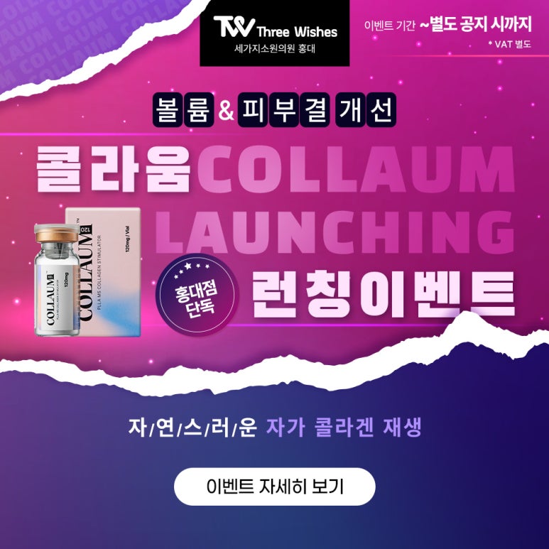 홍대피부과 세가지소원홍대점 콜라움 런칭이벤트 관련 이미지 7