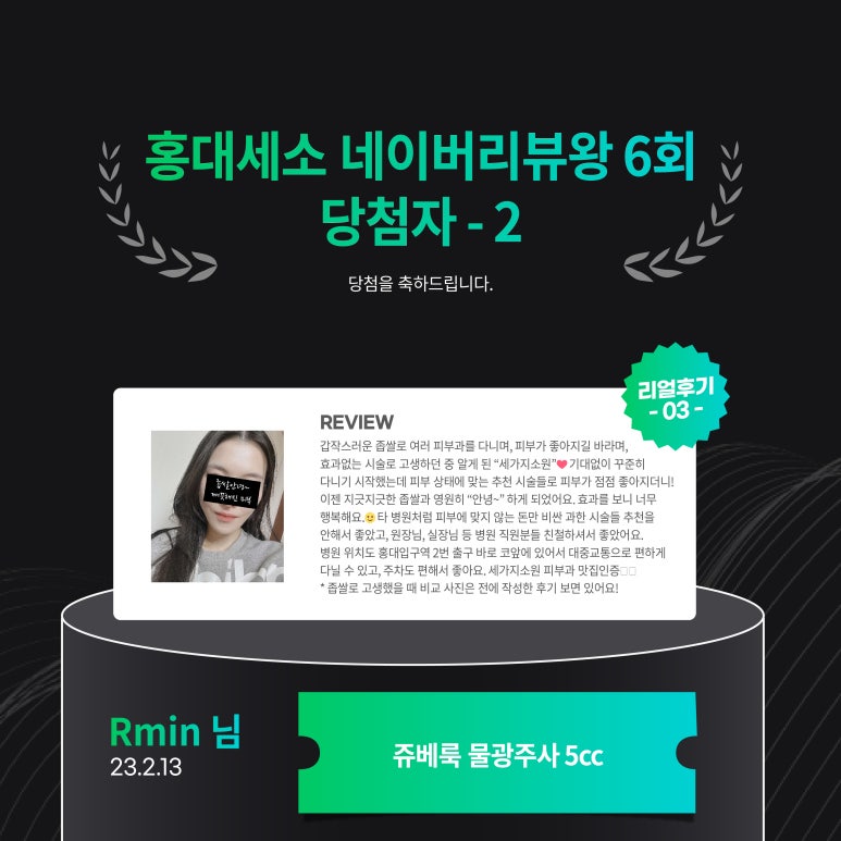 세가지소원의원홍대점 제6회 👑네이버리뷰왕 이벤트👑 당첨자 발표 관련 이미지 6