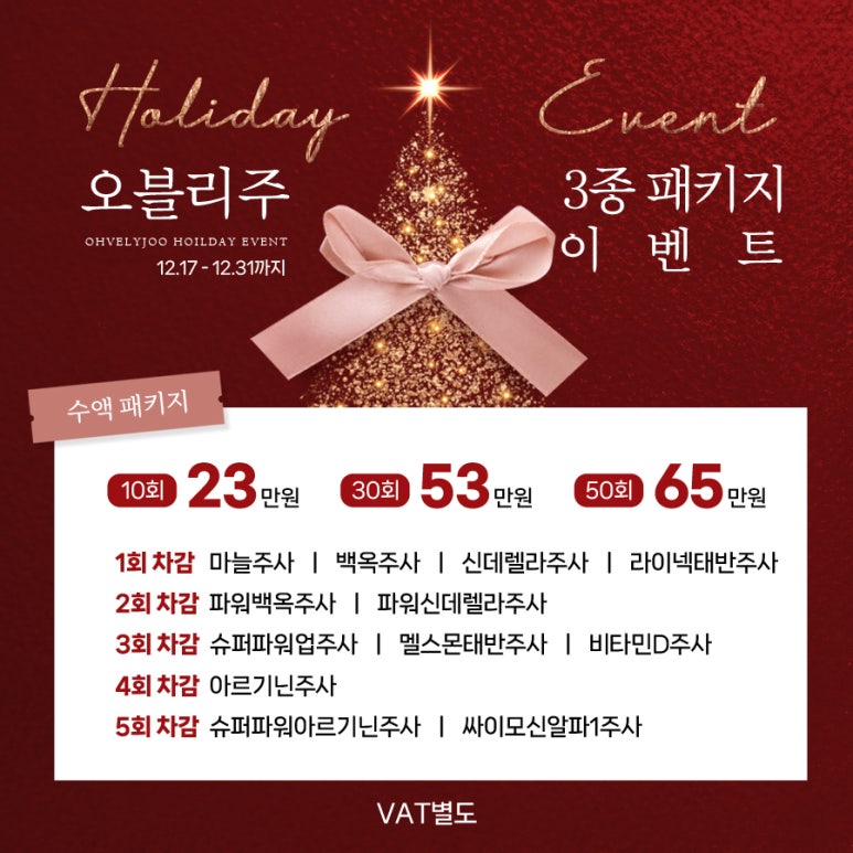 홍대역피부과 홍대오블리주의원 2024 🎄홀리데이 이벤트 🎄 관련 이미지 13