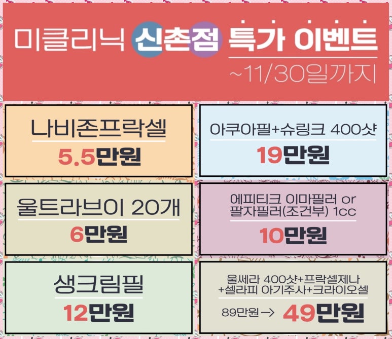 신촌미클리닉 ★11월 특별이벤트★ 관련 이미지 2