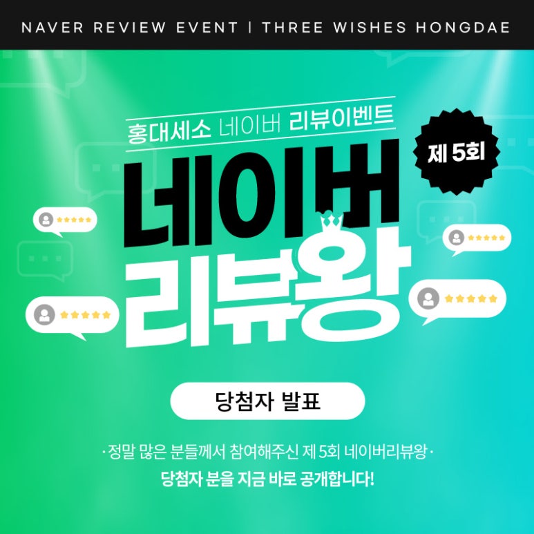세가지소원의원홍대점 제5회 👑네이버리뷰왕 이벤트👑 당첨자 발표 관련 이미지 1