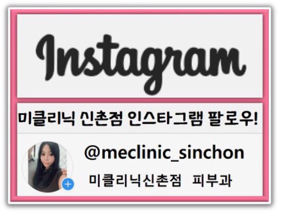 미클리닉 신촌 ❤️해피 SNS 이벤트❤️ 관련 이미지 9