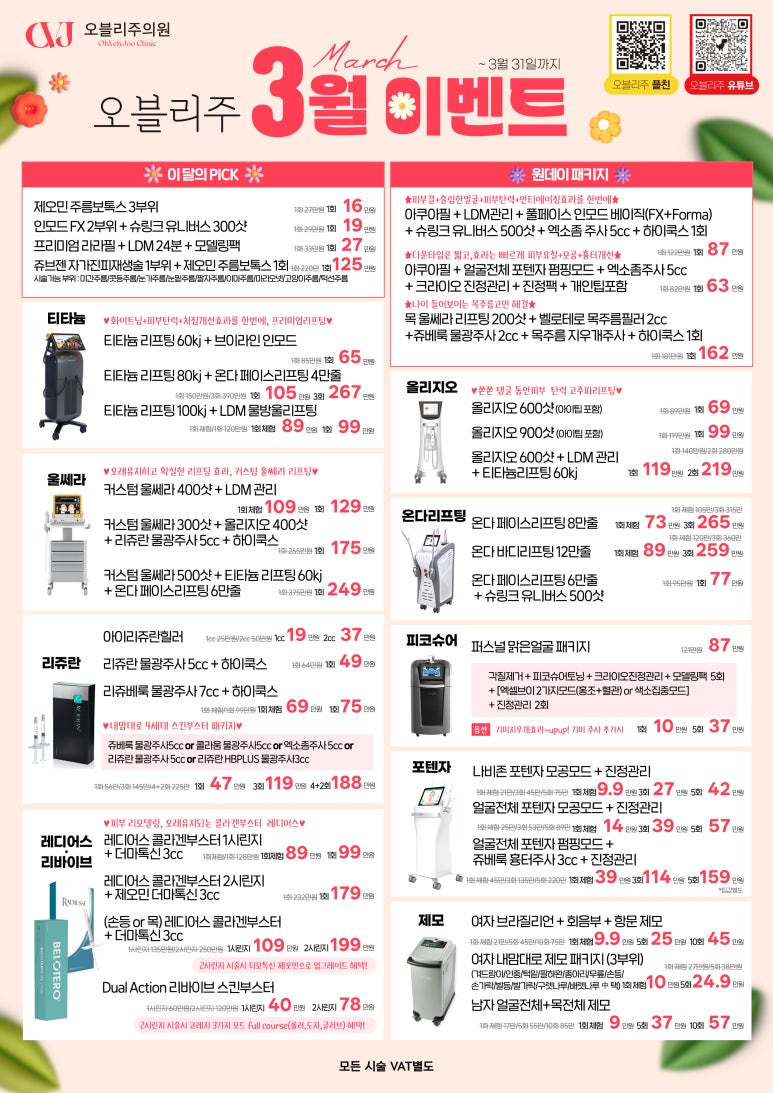 오블리주의원 홍대입구역피부과 2025년 3월이벤트 관련 이미지 2