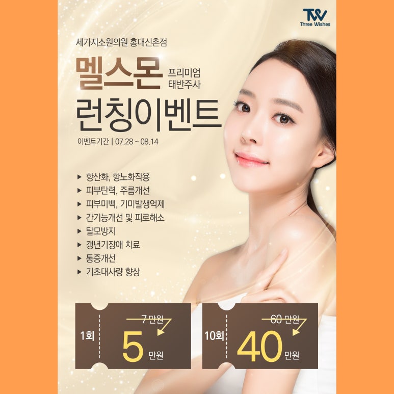 신촌역 피부과 세가지소원의원 신촌점 &hearts;8월이벤트&hearts; 관련 이미지 3