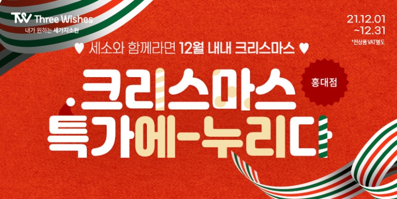 세가지소원 홍대점 🎄2021 소원을말해봐🎄이벤트 관련 이미지 14