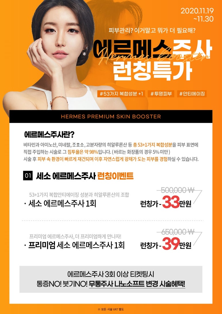 홍대피부과 에르메스주사 런칭이벤트 관련 이미지 1