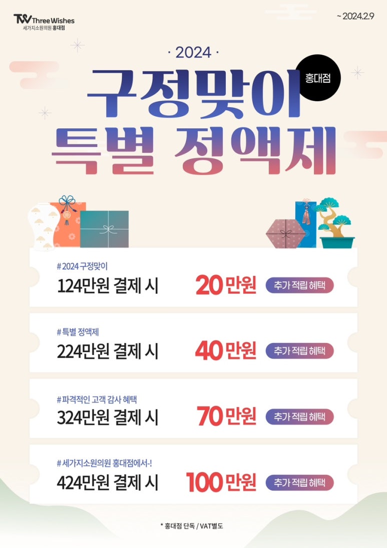 세가지소원홍대 2024년 구정맞이 특가이벤트 관련 이미지 2