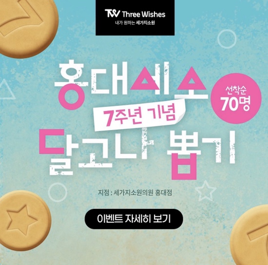 홍대세가지소원피부과  7주년기념  달고나뽑기 관련 이미지 2