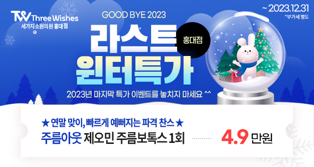 홍대피부과 세가지소원홍대점 콜라움 런칭이벤트 관련 이미지 6