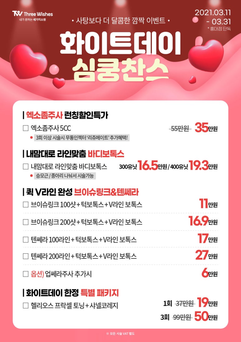 홍대피부과 세가지소원 3월 봄봄봄 이벤트 관련 이미지 4