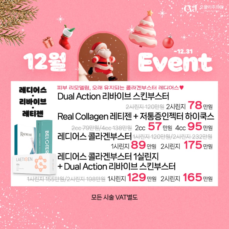 오블리주의원 홍대입구피부과 2025년 12월이벤트 관련 이미지 16