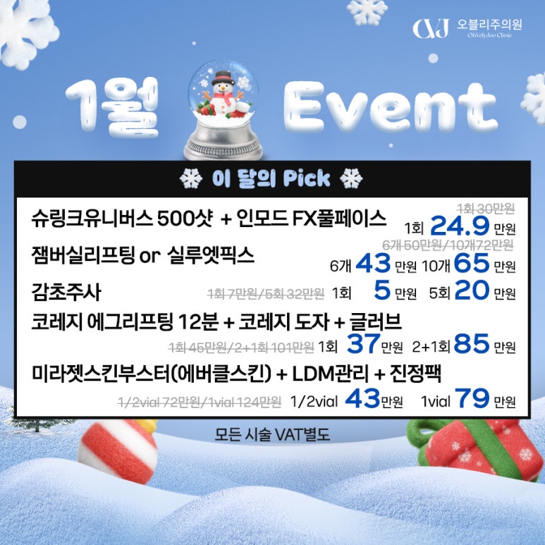 오블리주의원 홍대피부과 2026년 1월이벤트 관련 이미지 4